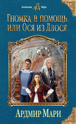 Гномка в помощь, или Ося из Ллося (СИ) - Ардмир Мари