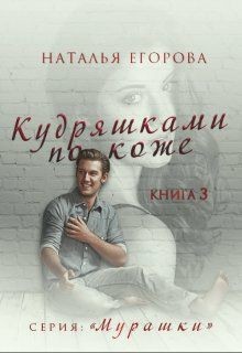 Кудряшками по коже (СИ) - Егорова Наталья