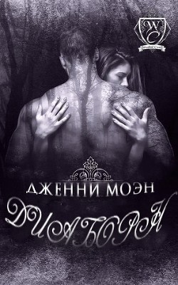 Диаборн (ЛП) - Моэн Дженни