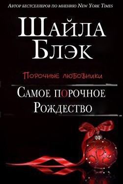 Самое порочное Рождество (ЛП) - Брэдли Шелли
