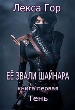 Её звали Шайнара. Тень (СИ) - Гор Лекса