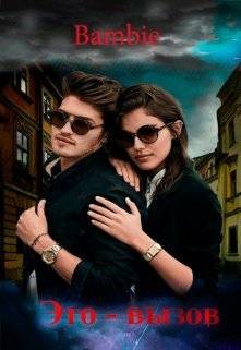 Читать книгу Это — вызов (СИ), автор Благосклонная Ядвига "Bambie" Это — вызов (СИ) - Благосклонная Ядвига "Bambie"