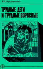 Трудные дети и трудные взрослые: Книга для учителя - Чередниченко Владимир Иванович