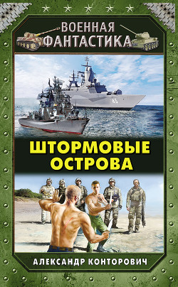 Штормовые острова - Конторович Александр
