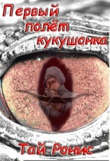 Первый полёт кукушонка (СИ) - Ронис Тай