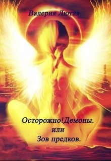 Читать книгу Осторожно! Демоны! или Зов предков (СИ), автор Лютая Валерия Осторожно! Демоны! или Зов предков (СИ) - Лютая Валерия