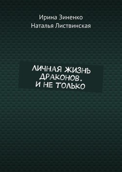 Читать книгу Личная жизнь драконов и не только (СИ), автор "Monk Kor" Личная жизнь драконов и не только (СИ) - "Monk Kor"