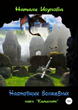 Настоящий Волшебник (СИ) - Исупова Натали