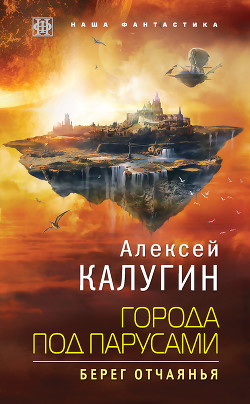 Города под парусами. Берег отчаянья - Калугин Алексей