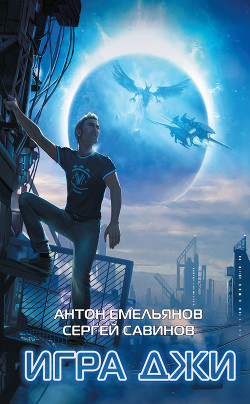 Игра Джи - Савинов Сергей Анатольевич