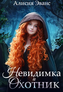 Невидимка и Охотник (СИ) - Эванс Алисия