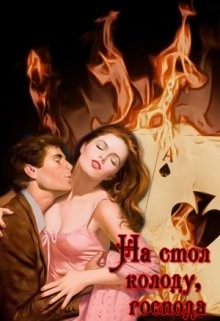 Читать книгу На стол колоду, господа (СИ), автор "Weller Lord" На стол колоду, господа (СИ) - "Weller Lord"