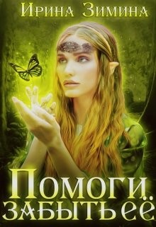 Помоги забыть её (СИ) - Зимина Ирина