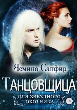 Танцовщица для звездного охотника - Сапфир Ясмина