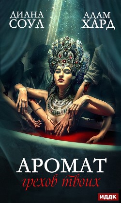 Аромат грехов твоих - Соул Диана