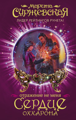 Сердце Оххарона - Суржевская Марина "Эфф Ир"
