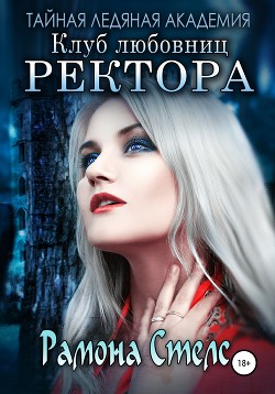 Клуб любовниц ректора - Хайд Хелена