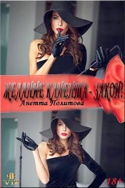 Желание клиента - закон! (СИ) - Политова Анетта