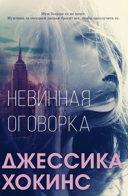 Невинная оговорка (ЛП) - Хокинс Джессика