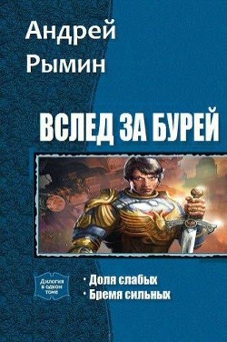 Вслед за Бурей. Дилогия (СИ) - Рымин Андрей Олегович