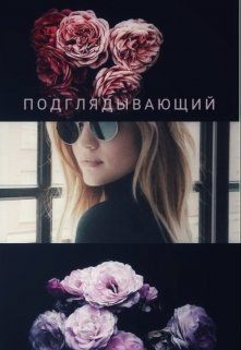 Осень. Подглядывающий (СИ) - Шацкая Олеса