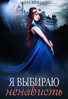 Я выбираю ненависть (СИ) - Минаева Анна