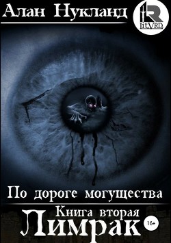 По дороге могущества. Книга вторая: Лимрак. (СИ) - Нукланд Алан