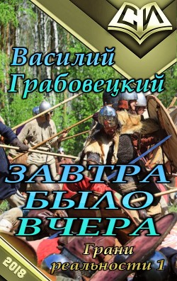 Завтра было вчера (СИ) - Грабовецкий Василий