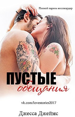 Читать книгу Пустые обещания (ЛП), автор Джеймс Джесса Пустые обещания (ЛП) - Джеймс Джесса
