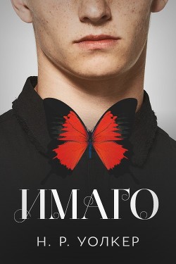 Имаго (ЛП) - Уолкер Н. Р.