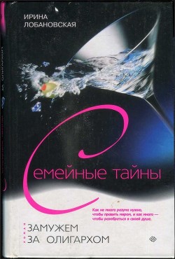 Замужем за олигархом - Лобановская Ирина Игоревна