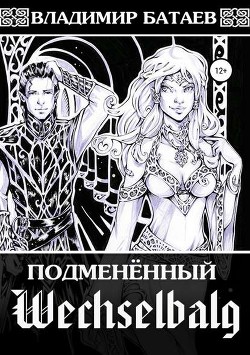 Wechselbalg (Подменённый) (СИ) - Батаев Владимир Петрович