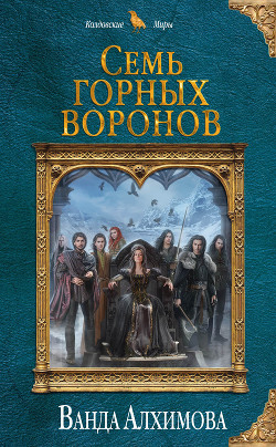 Семь горных воронов - Алхимова Ванда