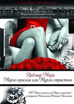 Мерло красное или Мурло страстное (СИ) - Ардмир Мари