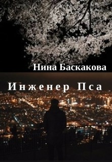 Инженер Пса (СИ) - Баскакова Нина