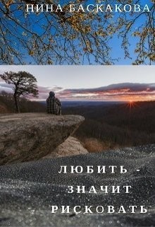 Любить - значит рисковать (СИ) - Баскакова Нина