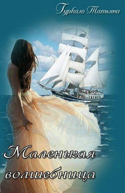Маленькая волшебница (СИ) - Гуркало Татьяна Николаевна