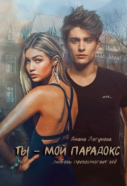 Ты - мой парадокс (СИ) - Логунова Диана