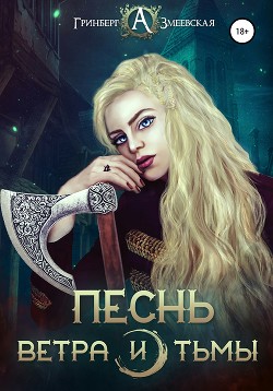 Песнь ветра и тьмы (СИ) - Гринберг Александра