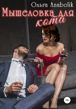 Читать книгу Мышеловка для кота (СИ)
