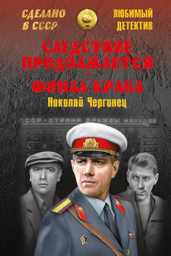 Следствие продолжается. Финал Краба (сборник) - Чергинец Николай Иванович
