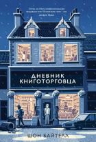 Читать книгу Дневник книготорговца, автор Байтелл Шон Дневник книготорговца - Байтелл Шон