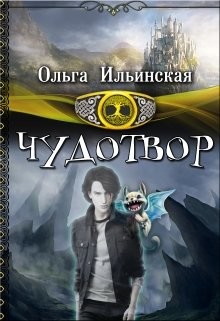 Чудотвор (СИ) - Ильинская Ольга