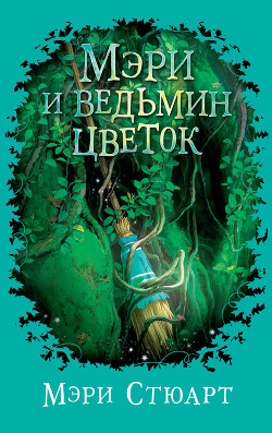 Читать книгу Мэри и ведьмин цветок