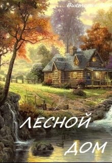 Лесной дом (СИ) - Ветер Виктория