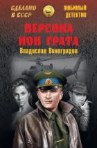 Персона нон грата - Виноградов Владислав