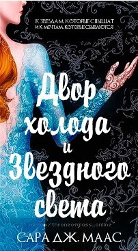 Двор холода и звездного света (ЛП) - Маас Сара