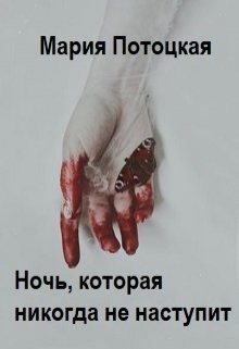 Читать книгу Ночь, которая никогда не наступит (СИ), автор Потоцкая Мария Ночь, которая никогда не наступит (СИ) - Потоцкая Мария