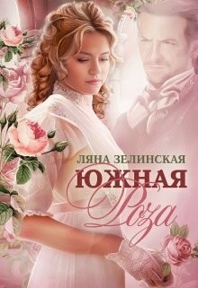 Южная роза (СИ) - Зелинская Ляна