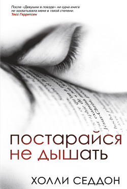 Постарайся не дышать - Седдон Холли